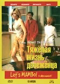 Тяжелая жизнь двоеженца (1999) постер