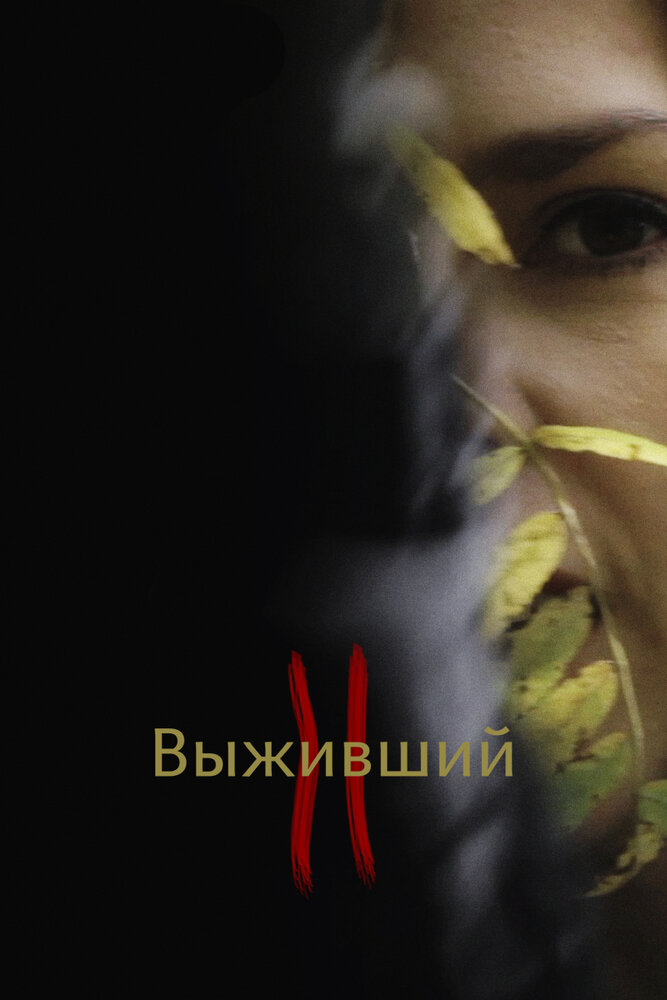 Выживший 2 (2019) постер