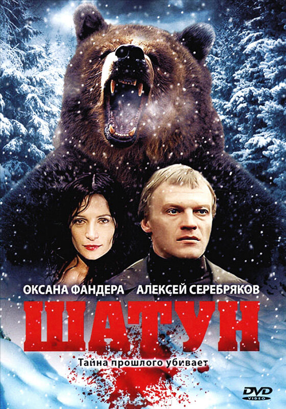 Шатун (2001) постер