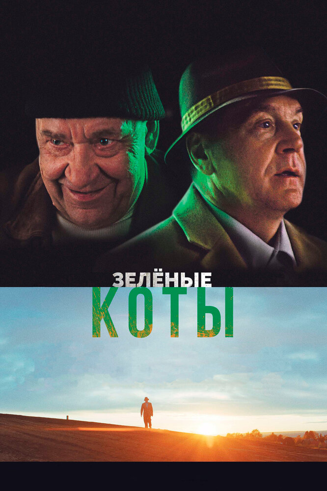 Зелёные коты (2017) постер