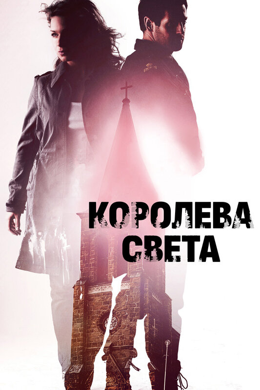 Королева света (2013) постер