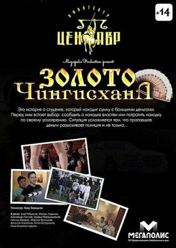 Золото Чингисхана (2012) постер