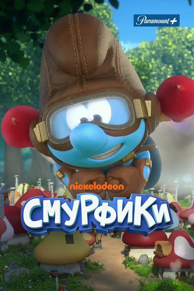 Смурфики (2021) постер