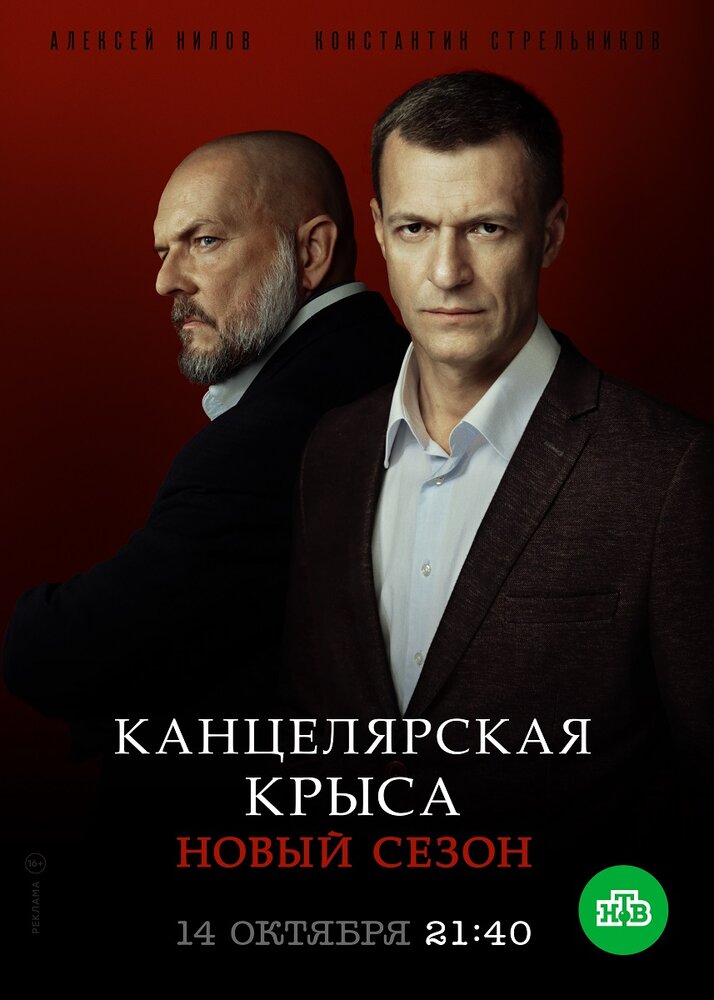 Канцелярская крыса. Большой передел (2019) постер