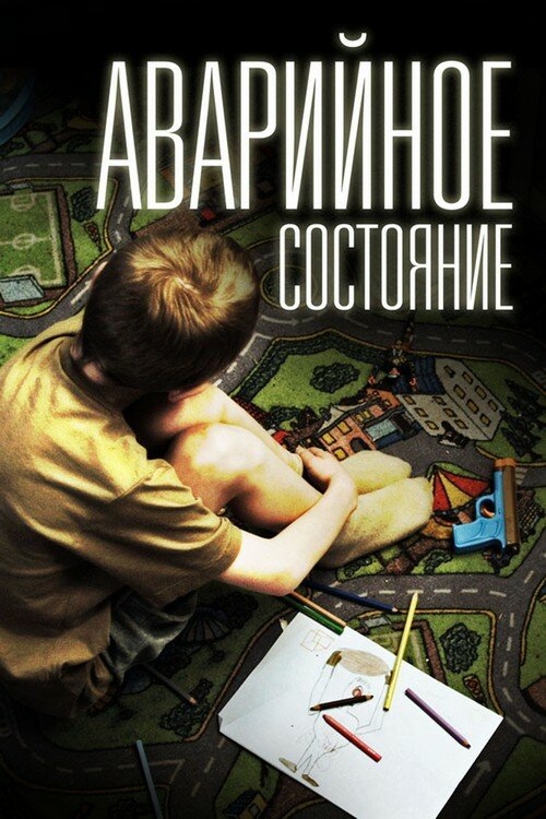 Аварийное состояние (2011) постер