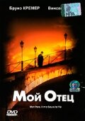 Мой отец (2000) постер