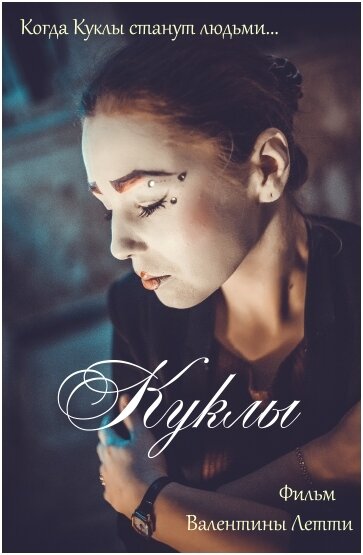 Куклы (2019) постер