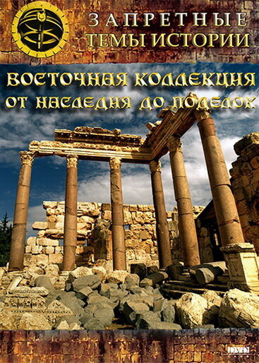 Восточная коллекция: От наследия до поделок (2009) постер