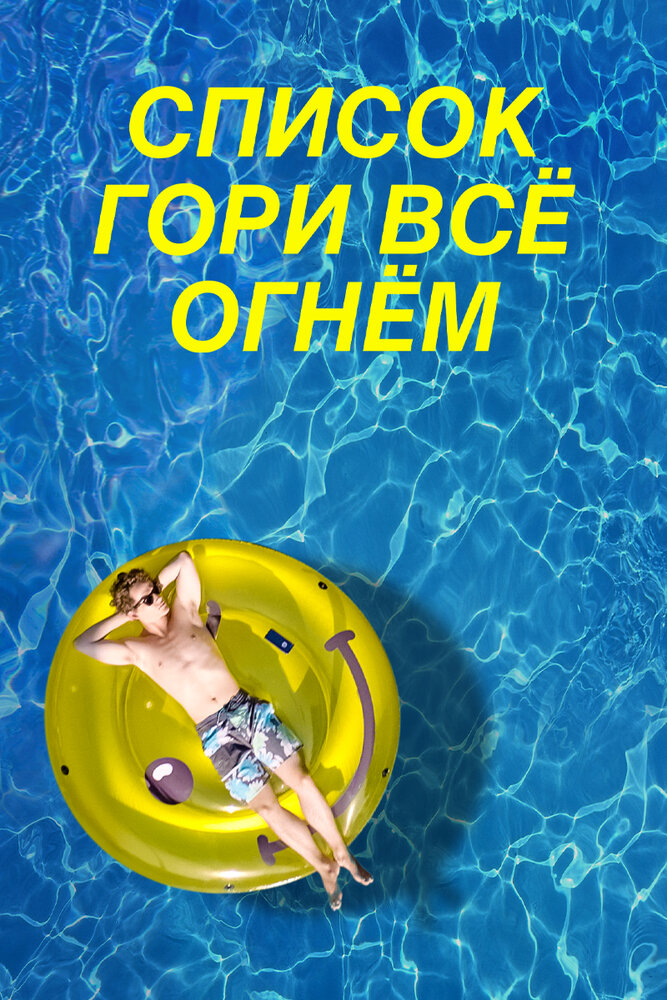 Список «Гори всё огнём» (2019) постер