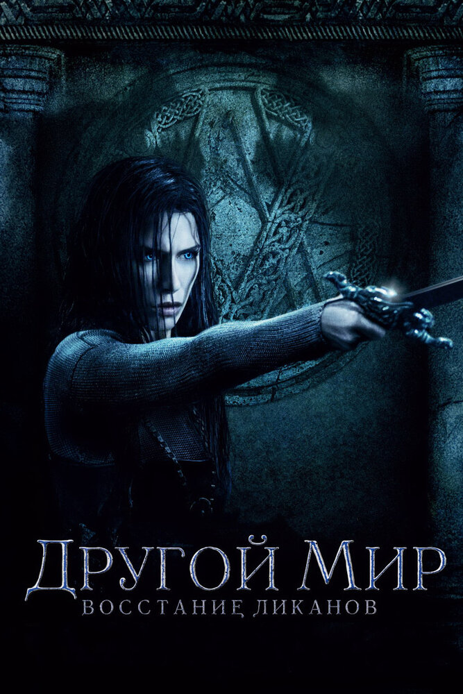 Другой мир: Восстание ликанов (2008) постер