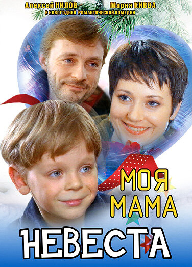 Моя мама – невеста (2004) постер