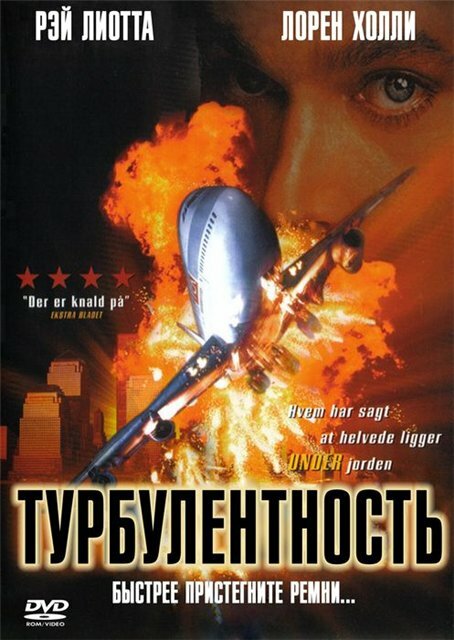 Турбулентность (1997) постер