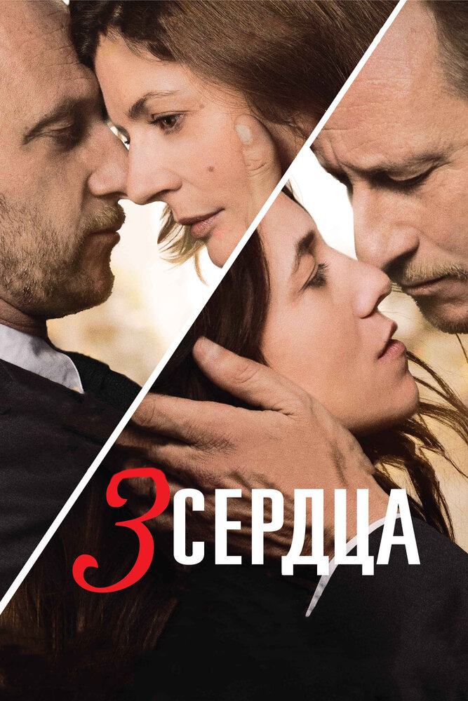 3 сердца (2014) постер