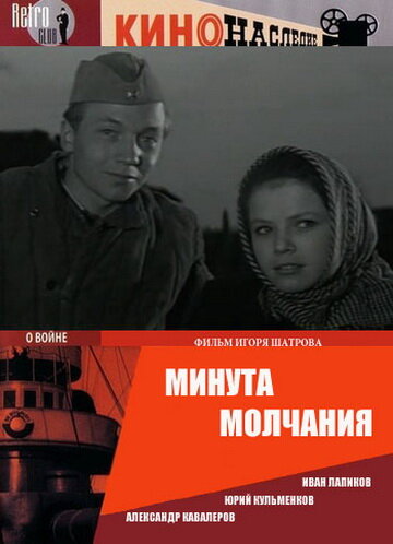 Минута молчания (1971) постер