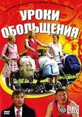 Уроки обольщения (2008) постер