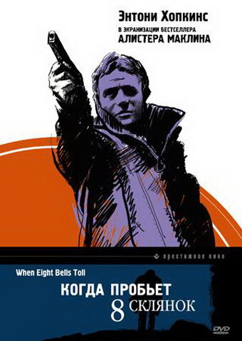 Когда пробьет 8 склянок (1971) постер