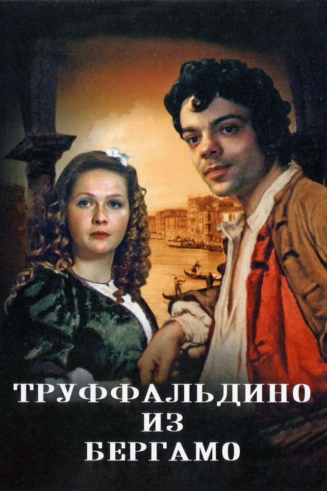 Труффальдино из Бергамо (1976) постер