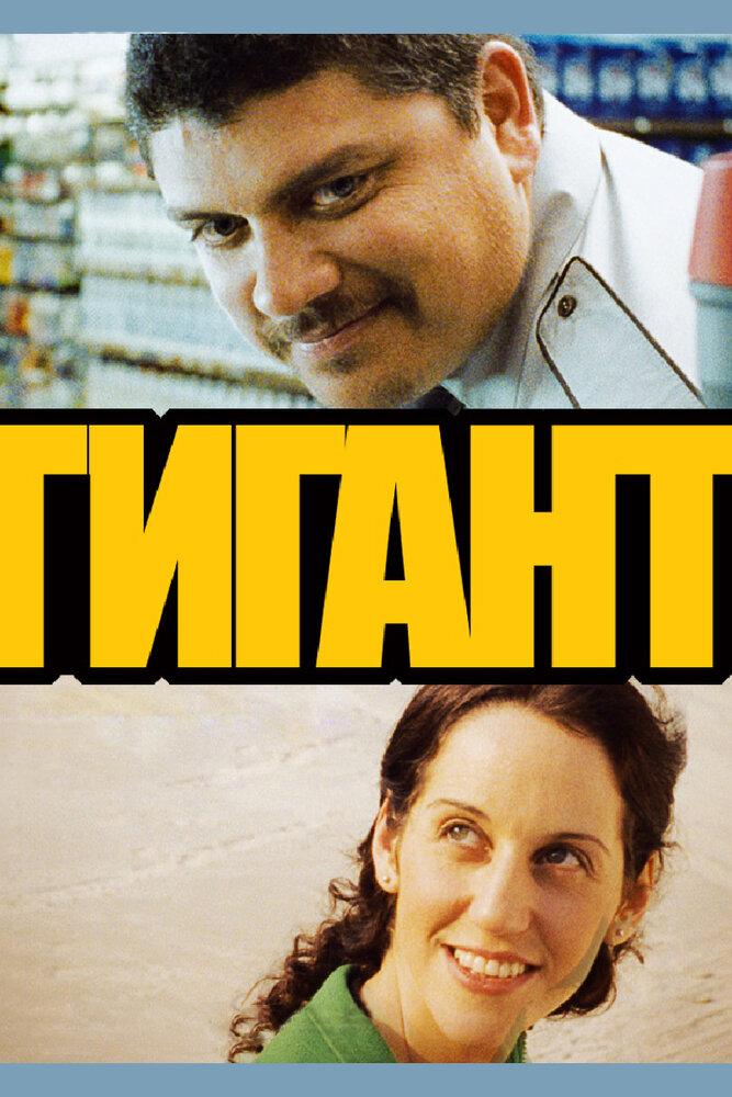 Гигант (2009) постер