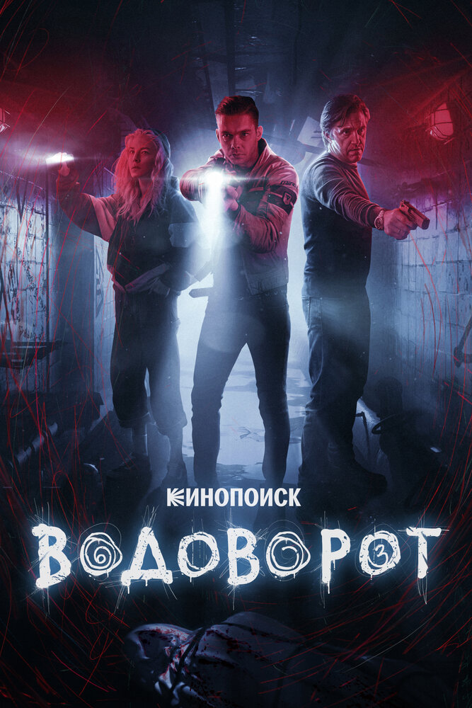 Водоворот (2020) постер