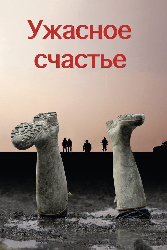 Ужасное счастье (2008) постер