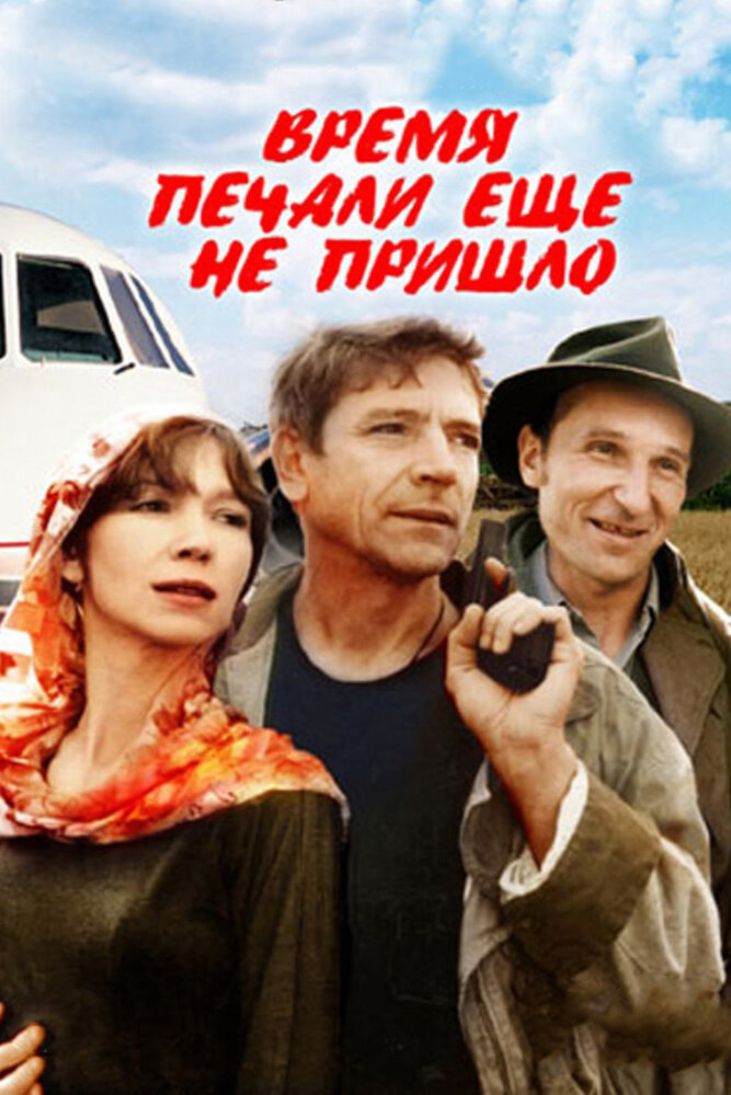 Время печали ещё не пришло (1995) постер