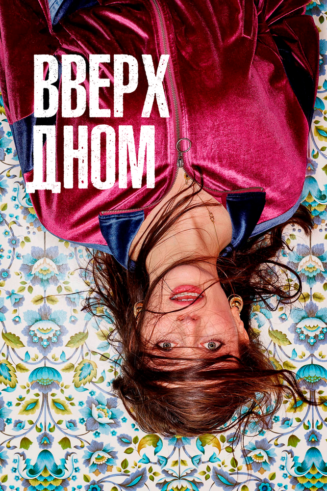 Вверх дном (2019) постер