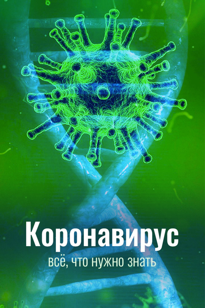 Коронавирус. Всё, что нужно знать (2020) постер