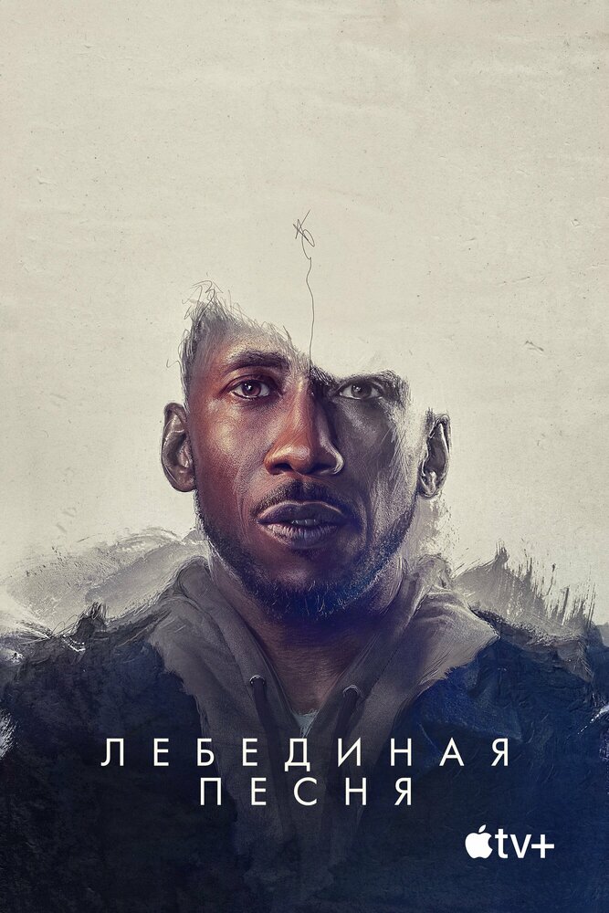 Лебединая песня (2021) постер