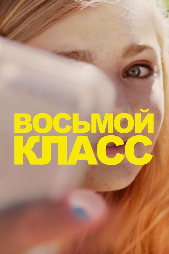 Восьмой класс (2018) постер