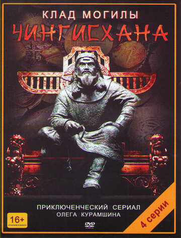 Клад могилы Чингисхана (2013)