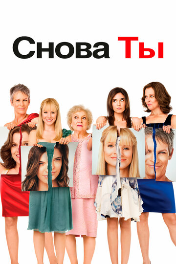 Снова ты (2010)