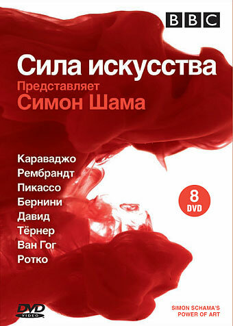 BBC: Сила искусства (2006)