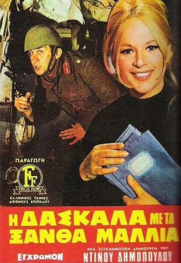 Светловолосая учительница (1969)