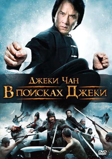 В поисках Джеки (2009)