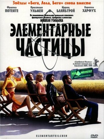 Элементарные частицы (2006)