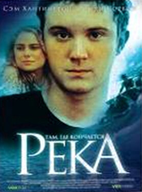 Там, где кончается река (2005)