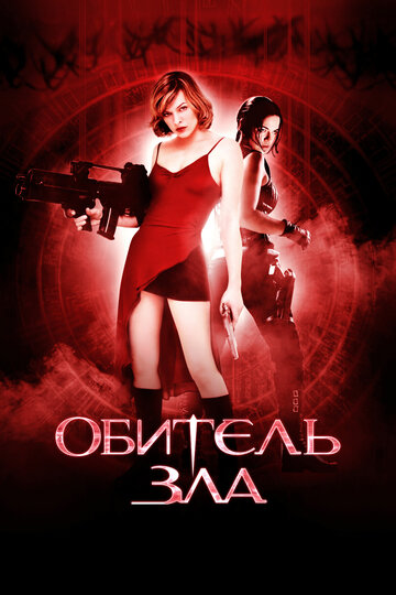 Обитель зла (2002)