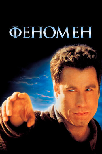 Феномен (1996)