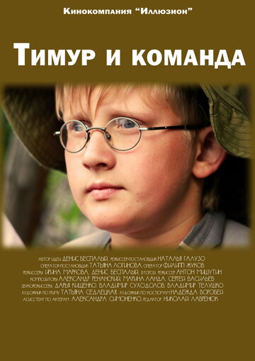 Тимур и команда (2014)