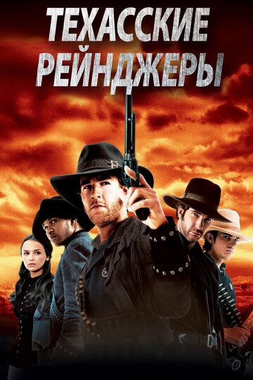 Техасские рейнджеры (2001)