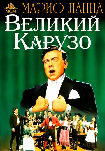 Великий Карузо (1951)