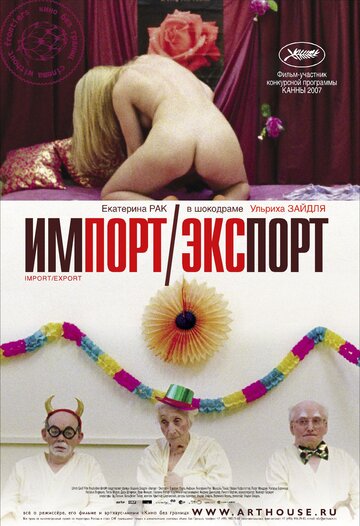 Импорт-экспорт (2007)