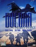 Боевая элита (2002)