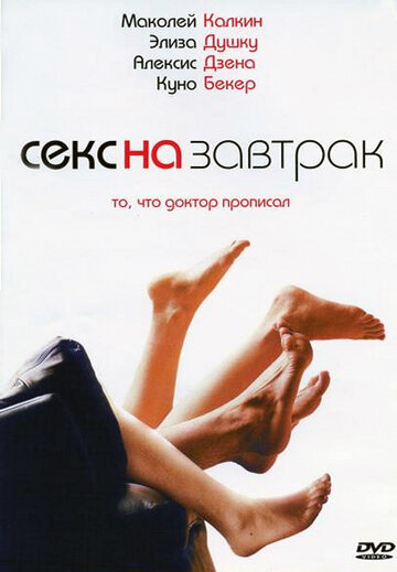 Секс на завтрак (2005)