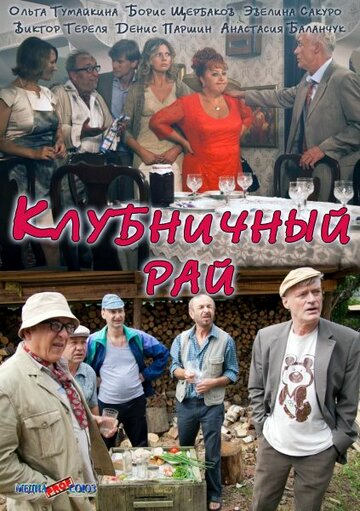 Клубничный рай (2012)