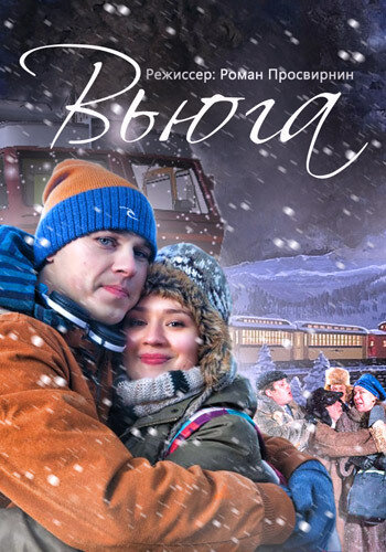 Вьюга (2013)