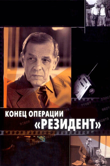 Конец операции «Резидент» (1986)