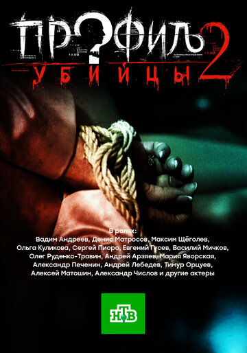 Профиль убийцы 2 (2015)