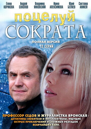 Поцелуй Сократа (2011)