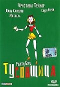 Тусовщица (1995)